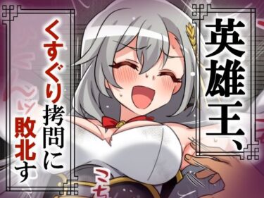 【d_707938】英雄王、くすぐり拷問に敗北す