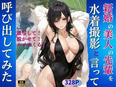 【d_707990】新婚の美人の先輩を水着撮影と言って呼び出してみた