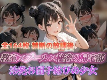 【d_708110】禁断の放課後 教室×プール×秘密の帰宅部 活発お団子結びの少女