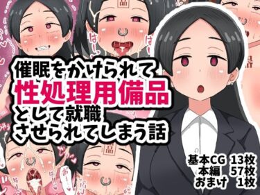 【d_708116】催●をかけられて性処理用備品として就職させられてしまう話