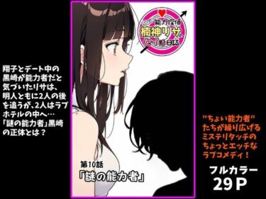 【d_708168】『ちょい能力探偵楠神リサのセイ活日誌』第10話「謎の能力者」