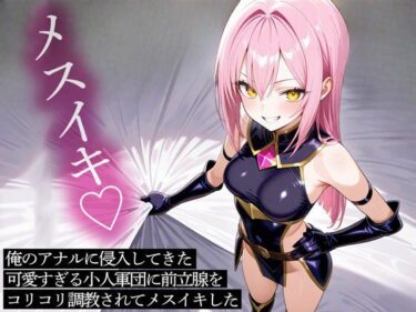 【d_708272】俺のアナルに侵入してきた可愛すぎる小人軍団に前立腺をコリコリ調教されてメスイキした