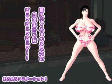 【d_708366】巨乳ティふぁのメス穴に白濁生汁を超ピュッピュッピュッー！