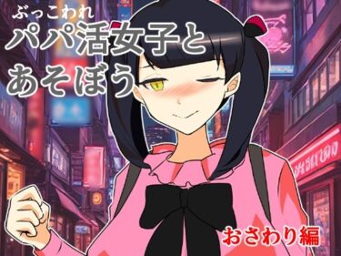 【d_708851】ぶっ壊れパパ活女子とあそぼう〜おさわり編〜