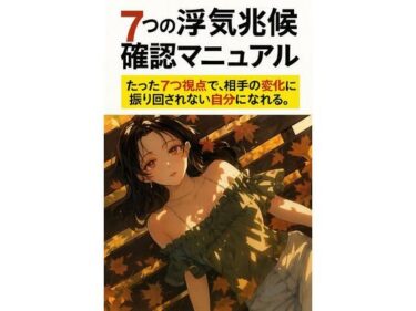 【d_708893】7つの浮気兆候確認マニュアル