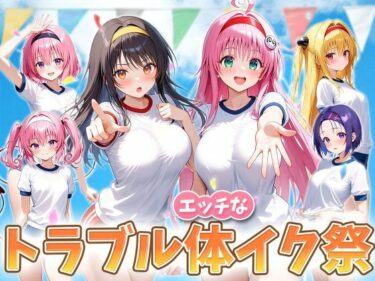 【d_708906】えっちなトラブル体イク祭