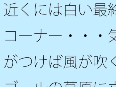【d_709304】近くには白い最終コーナー・・・気がつけば風が吹くゴールの草原に立っている  過程が地獄であることをあまりに