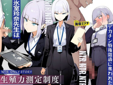 【d_709794】生殖力測定制度で完全敗北した僕。事務的な氷室玲奈先生はデカチン特権階級に奪われた