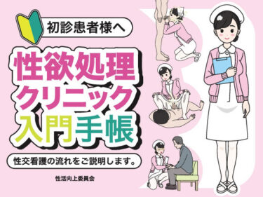 【d_709875】初診患者様へ 性欲処理クリニック入門手帳