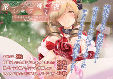 【d_710033】糸シズク輝く夜〔女の子ver.〕