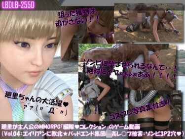 【d_710037】【▲100】廻里が主人公のMMORPG『編隊コレクション:Re』ゲーム動画（Vol.04:ゾンビの集団によるレ○プ被害に遭ってしまう:上下からゾンビと3P2穴同時！）