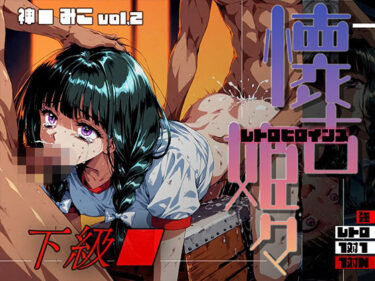 【d_710069】懐古姫々（レトロヒロインズ） -下級●- 神● みこ vol2