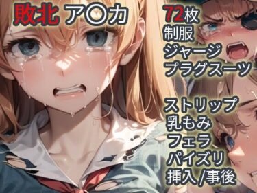 【d_710089】敗北  ア〇カ（エヴァ〇ゲリ〇ン）