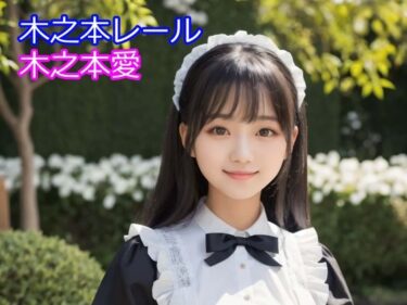 【d_710458】木之本愛「メイド服アルバム」