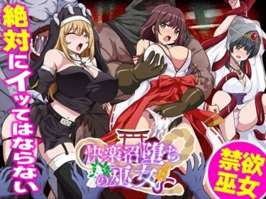 【d_710522】快楽沼堕ちの巫女