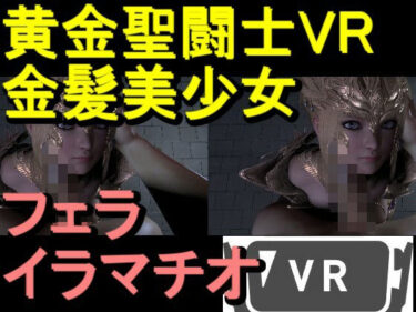 【d_710632】【ROVR347】黄金聖闘士星矢とクラウド「VRは購入前にテストをお願いします」