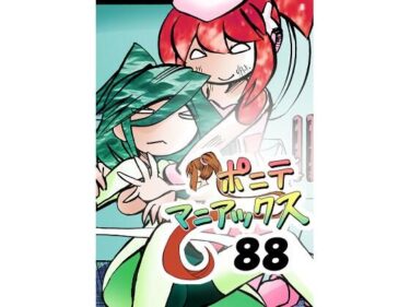 【d_710661】［隔週刊］ポニテマニアックス 第88話 「災禍の中心」 〜47歳エロビデオ屋店員が深夜バイト中に拾った痴女が最強宇宙人でしたーン〜