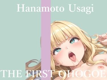 【d_710933】【新作価格】【CG特典あり】初撮りオナニー実演  THE FIRST OHOGOE  華本うさぎ