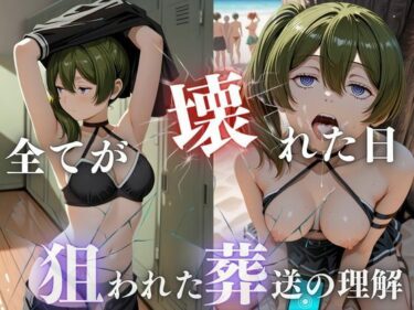 【d_710976】狙われた葬送の理解、潮吹きビーチ崩壊