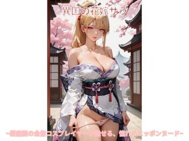 【d_711117】異国の花嫁サラ 〜桜庭園の金髪コスプレイヤーが魅せる、憧れのニッポンヌード〜