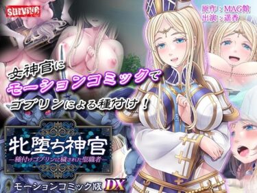 【d_711225】牝堕ち神官〜種付けゴブリンに穢された聖職者〜  モーションコミック版 DX