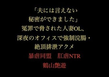 【d_711240】「夫には言えない秘密ができました」冤罪で脅された人妻OL、深夜のオフィスで強●浣腸・絶頂排泄アクメ