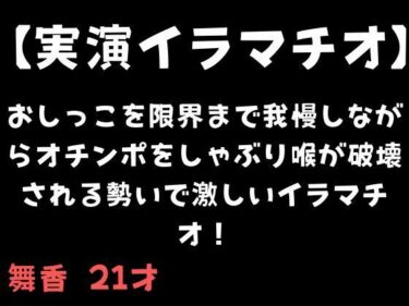 【d_711348】【実演イラマチオ】おしっこ我慢しなか？らオチンホ？をしゃふ？り喉か？破壊される勢いて？激しいイラマチオ！