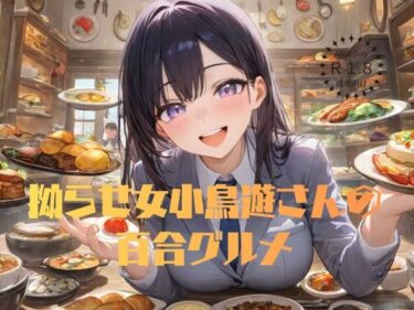 【d_711371】拗らせ女小鳥遊さんの百合グルメ