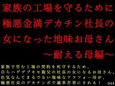 【d_711465】家族の工場を守るために極悪金満デカチン社長の女になった地味お母さん〜耐える母編〜