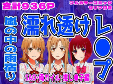 【d_712123】【SAO・俺ガイル・推し●子（総集編）】雨宿り濡れ透けレ●プ