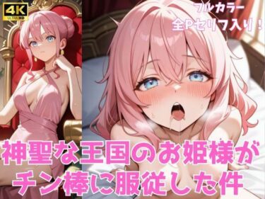 【d_712184】神聖な王国のお姫様がチン棒に服従した件