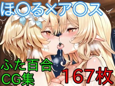 【d_712416】ほ〇る×ア〇ス  ふたなり百合CG集  前編