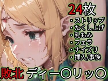 【d_712558】敗北 ディー〇リッ〇（ロー〇ス島〇記）