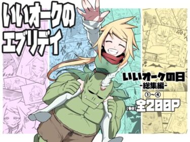 【d_713201】いいオークのエブリデイ