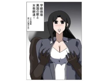 【d_713599】学級崩壊  異国の獣と女教師達