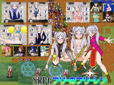 【d_713789】SRPGフリーのフリー○ン
