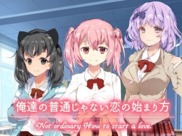 【d_714016】俺達の普通じゃない恋の始まり方