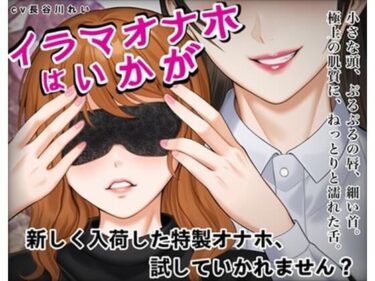 【d_714271】『イラマオナホはいかが』アダルトショップで、とってもリアルなイラマオナホを体験！これ、本当にオナホ？それとも…