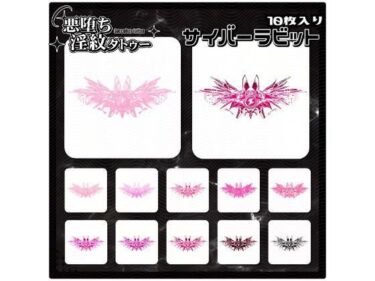 【d_714341】【淫紋タトゥー透過素材PNG10枚入り】サイバーラビット