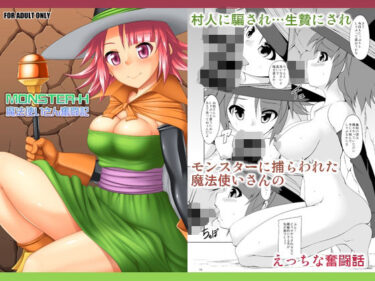 【d_714401】MONSTER-H魔法使いさん奮闘記