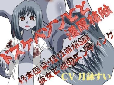 【d_714425】ドスケベゾンビと濃厚接触〜終末感染・理性崩壊SEX、彼女と彼のエンディング〜