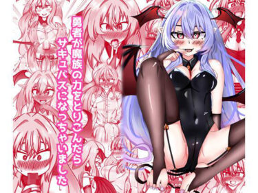 【d_714640】勇者が魔族の力を取り込んだらサキュバスになっちゃいました