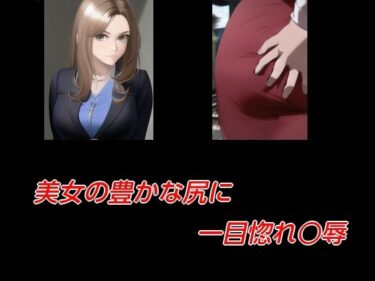 【d_714643】美女の豊かな尻に一目惚れ○辱