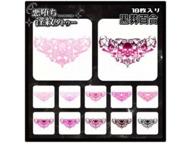 【d_714665】【淫紋タトゥー透過素材PNG10枚入り】黒葬百合