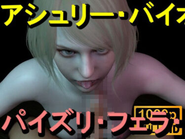 【d_714756】【ROMV367】アシュリー – バイオハザード – パイズリ・手こき・フェラチオ 約3分「パイズリは難しい」