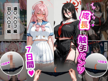 【d_715198】ハ〇コ・ハ〇ミ【成長型触手パンツシリーズ】