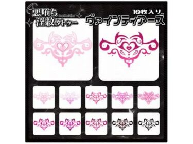 【d_715228】【淫紋タトゥー透過素材PNG10枚入り】ヴァインティアーズ