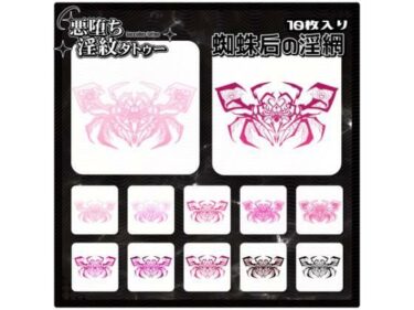【d_715292】【淫紋タトゥー透過素材PNG10枚入り】蜘蛛后の淫網