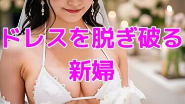 【d_715367】ウェディングドレスを脱ぎ破る新婦