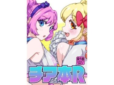 【d_715406】チア本R